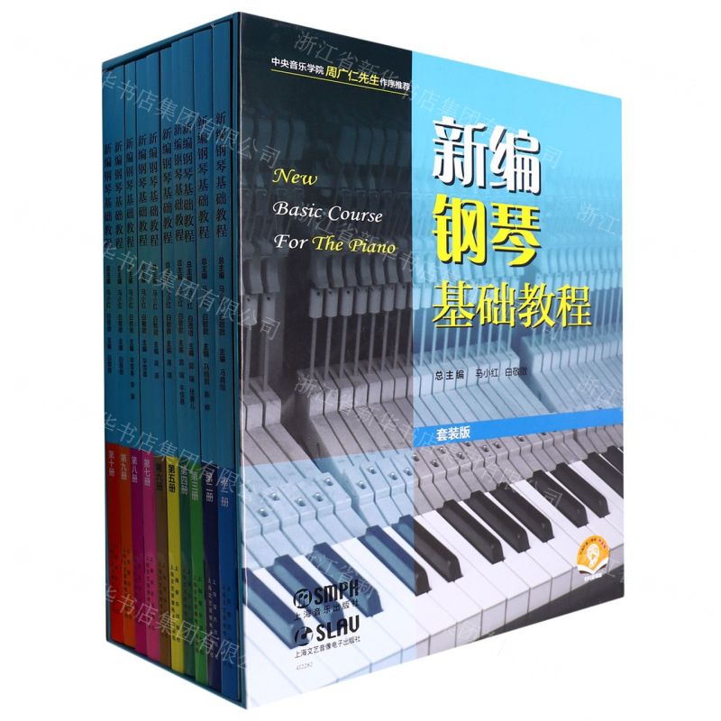 [N]新编钢琴基础教程(套装版扫码音频版共10册)(精)-9787552324792高清大图