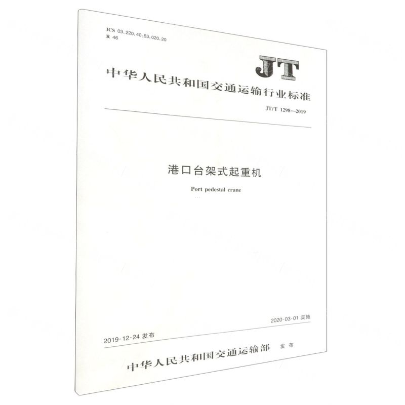 [N]港口台架式起重机(JT\T1298-2019)/中华人民共和国交通运输行业标准-151143260高清大图
