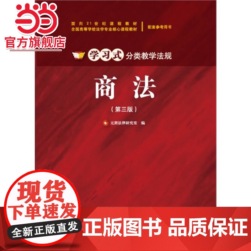 商法(第三版) 9787301249291北京大学出版社正版图书高清大图