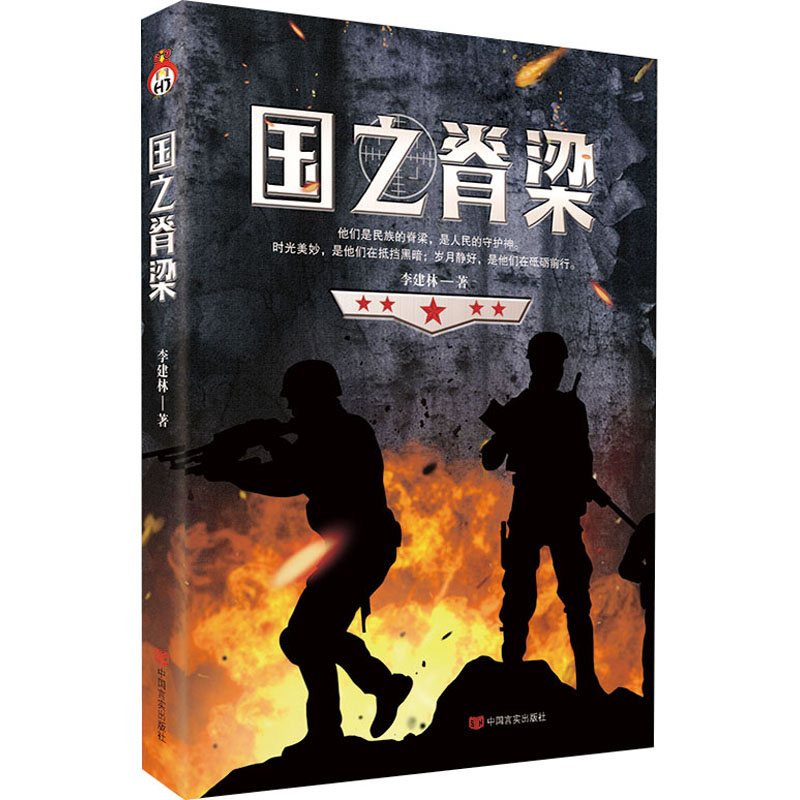 醉染图书国之脊梁9787517139904高清大图