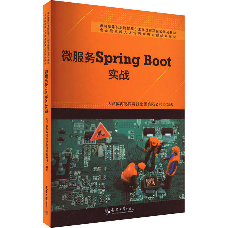 【M】微服务SpringBoot实战-9787561869253