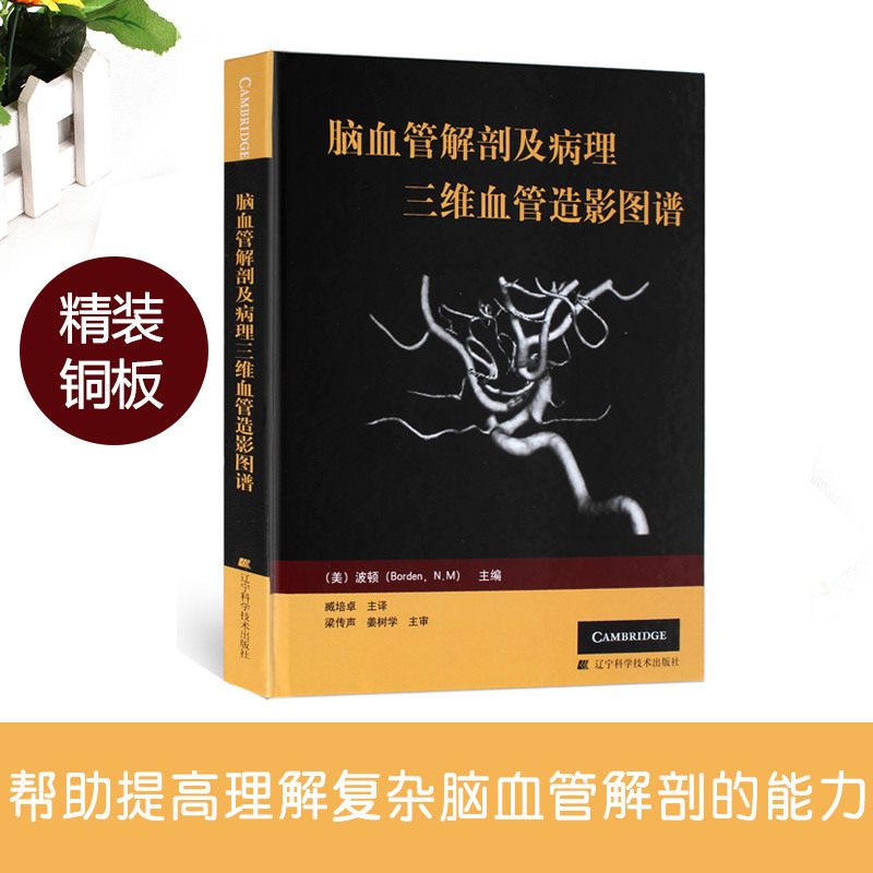 [醉染正版]脑血管解剖及病理三维血管造影图谱(精装彩图)人体脑血管解剖学图谱神经外科医生技术参考书动脉静脉医学书 辽宁科高清大图
