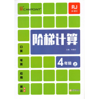 正版全品新课标(RJ)人教版 阶梯计算 小学四年级上册
