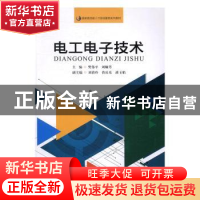 正版 电工电子技术 樊伟平,刘娴芳主编 暨南大学出版社 97875668