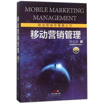 11移动营销管理(第2版)978754546102222