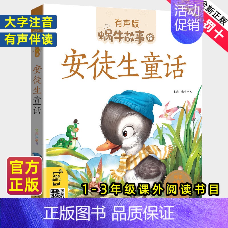 历史故事 [正版]安徒生童话全集彩色有声注音版小学生一二三年级课外阅读适用经典书目福建少年儿童出版社幼儿绘本原版蜗牛小书
