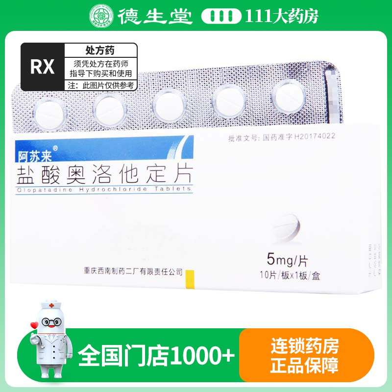 阿苏来 盐酸奥洛他定片 5mg*10片/盒