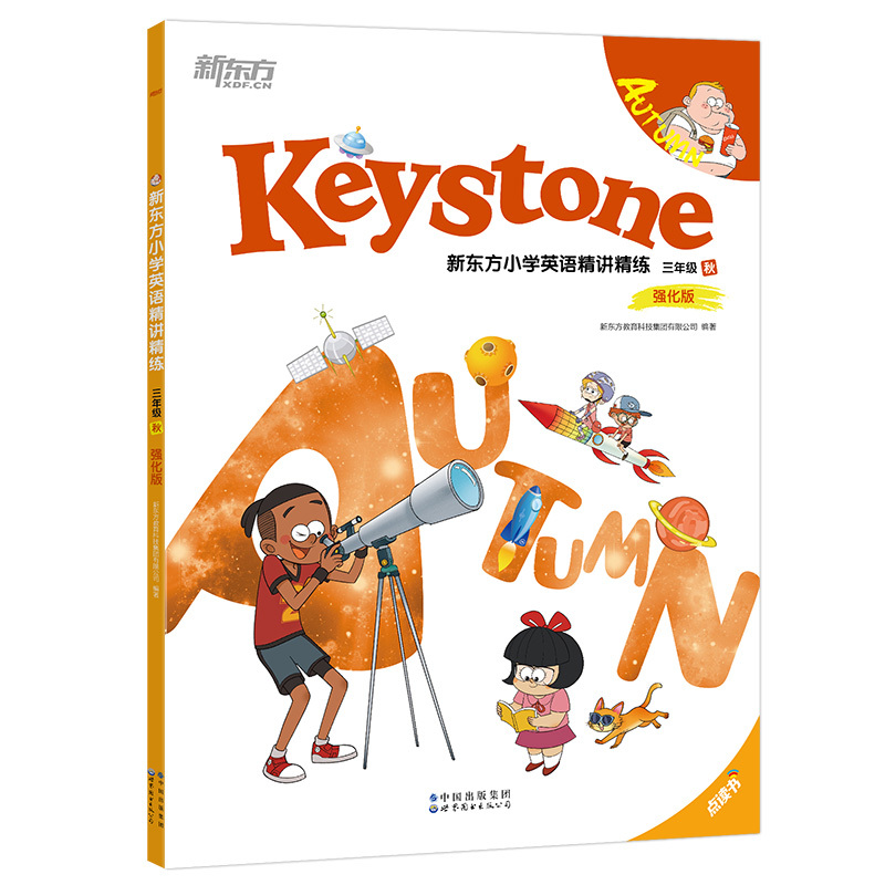 英语 小学三年级 [正版] 新东方 Keystone 小学英语精讲精练 三年级秋强化版 学生用书+练习册+参考答案+