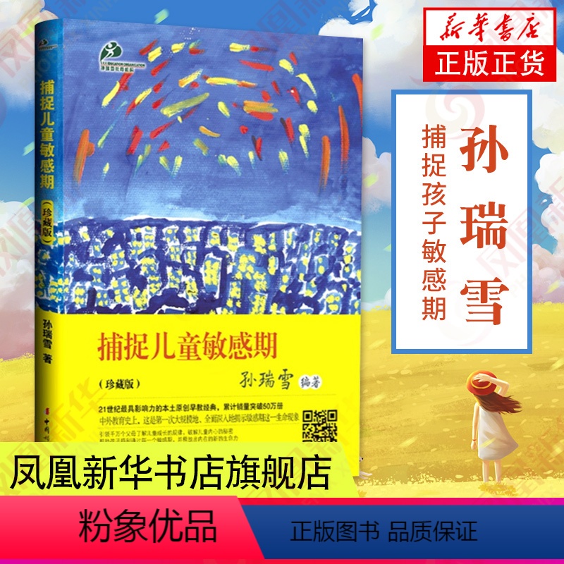【正版】书店 捕捉儿童敏感期 孙瑞雪育儿书籍父母教育孩子的书家庭教育类书籍儿童心理学教育书籍孩子为你自己读书