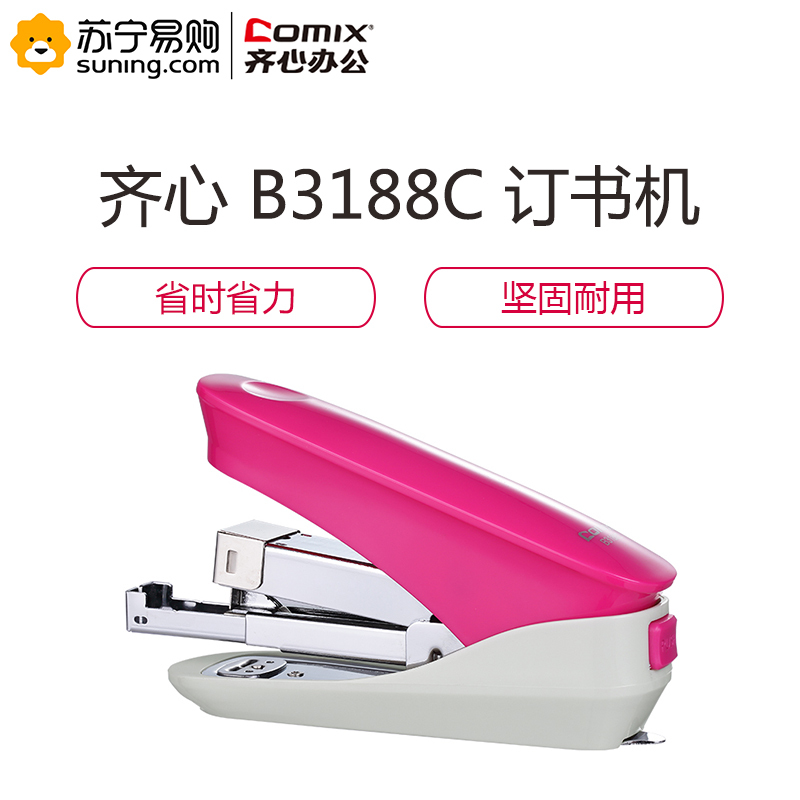 齐心 COMIX B3188C 省力订书机 红/蓝/绿