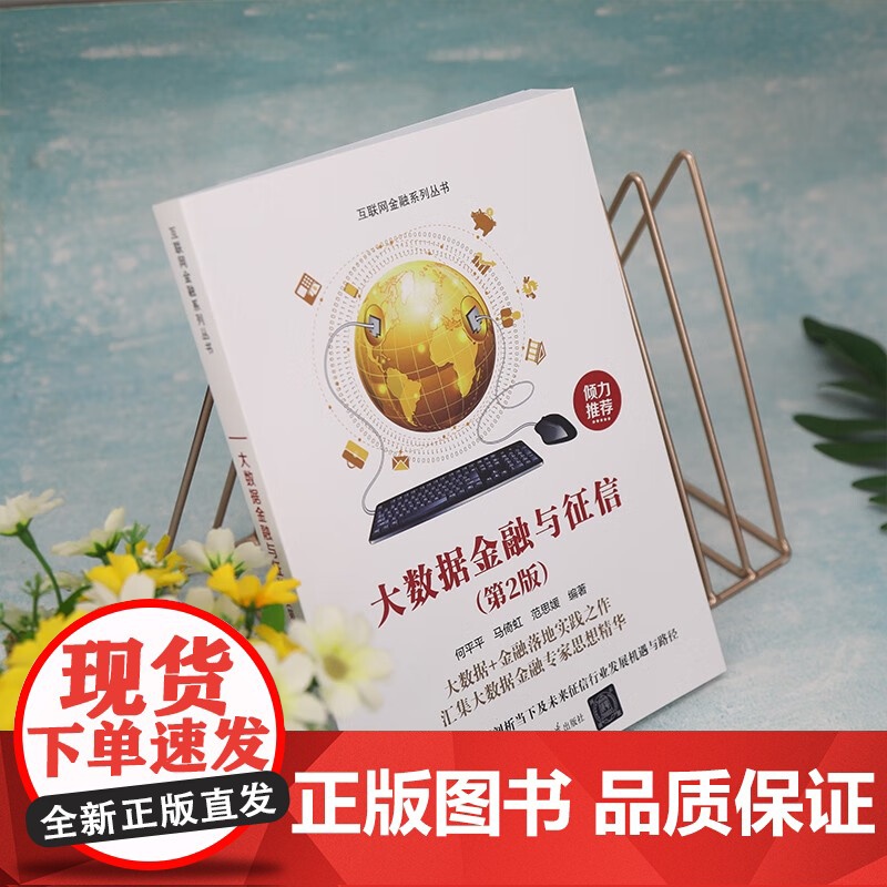 大数据金融与征信 何平平等 编著 金融与投资 预售高清大图