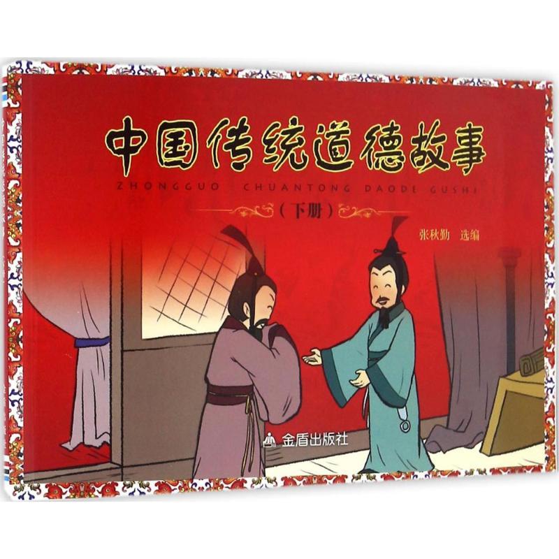 正版新书]中国传统道德故事张秋勤 选编 著作9787518608638高清大图