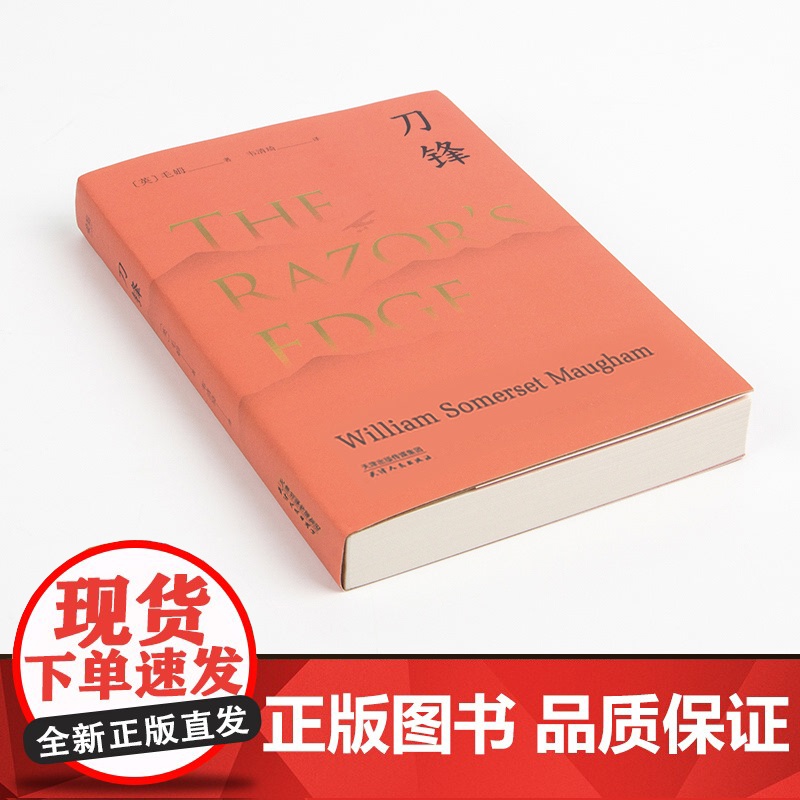 刀锋 毛姆晚年重要作品,兰登书屋典藏本全文翻译 美国出版一个月内卖出50万册 毛姆以自己真名叙事的长篇作品高清大图