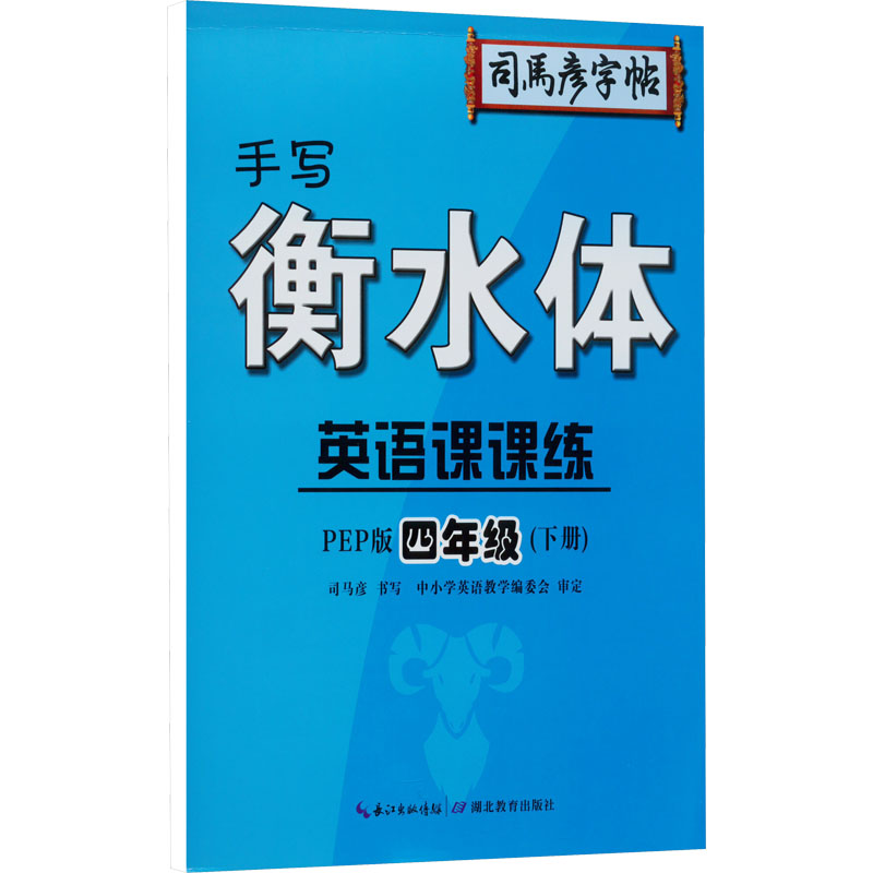 [M]英语课课练 4年级(下册) 手写衡水体 PEP版-9787556433483
