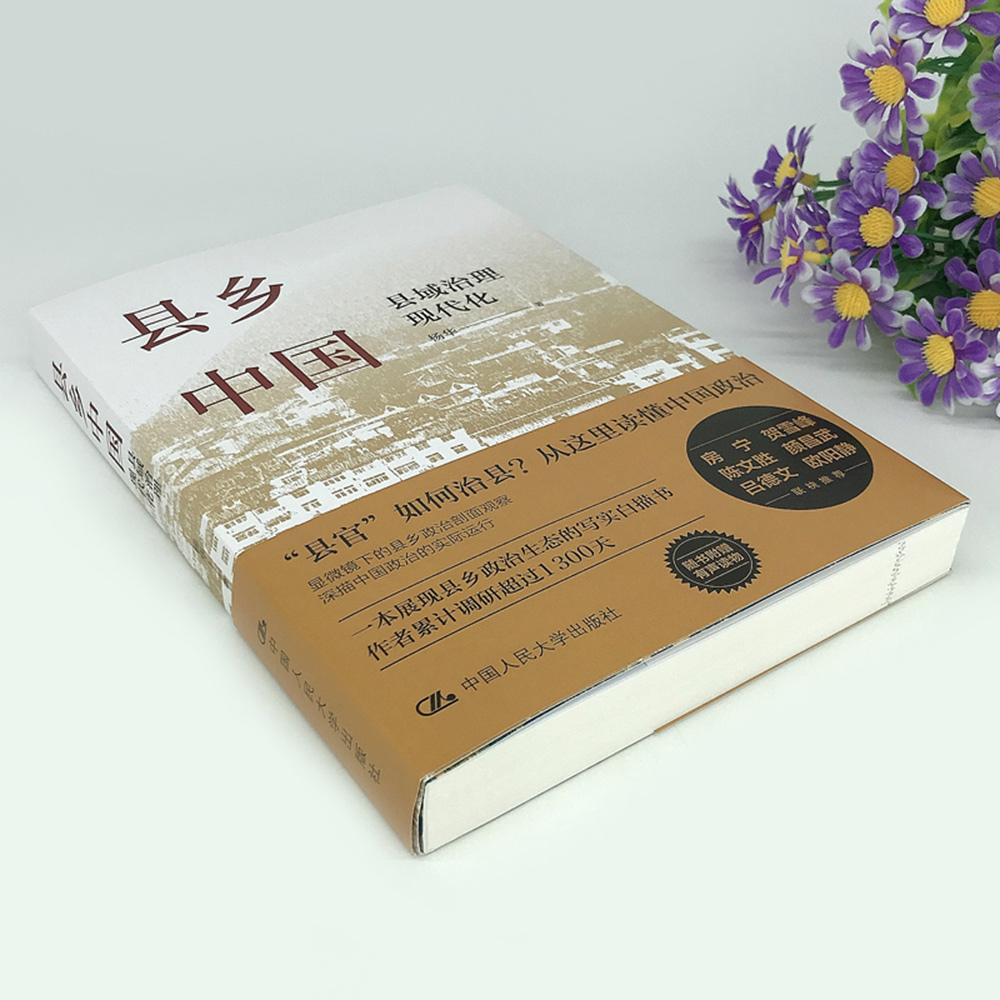 [正版] 县乡中国+土地制度与中国发展(增订本)全2册区域经济研究 土地制度基本特征土地制度改革基层干部阅读基层工作手高清大图