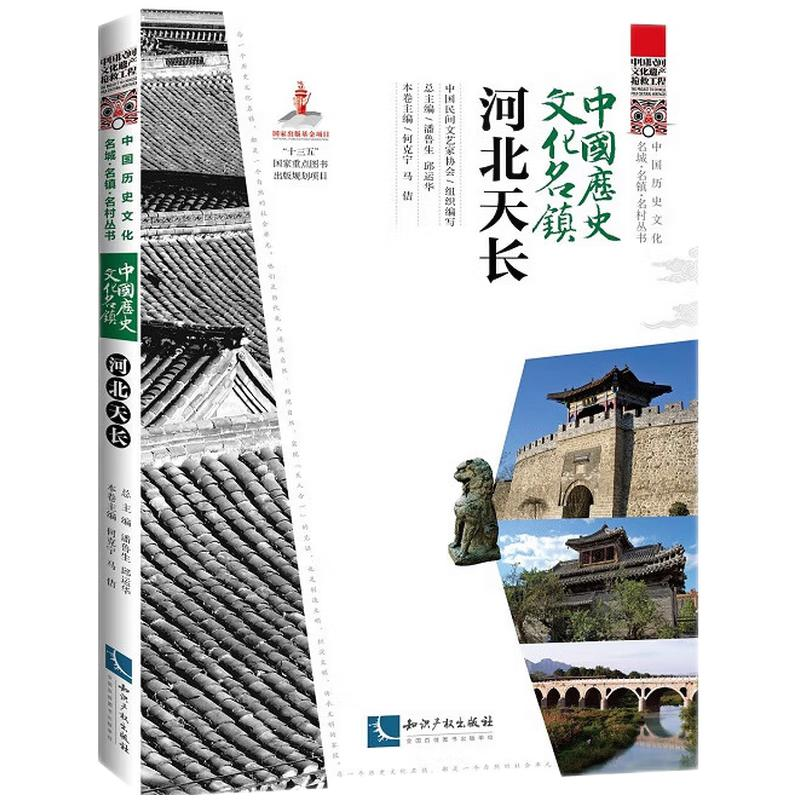正版新书】中国历史文化名镇·河北天长潘鲁生 邱运华978751308084