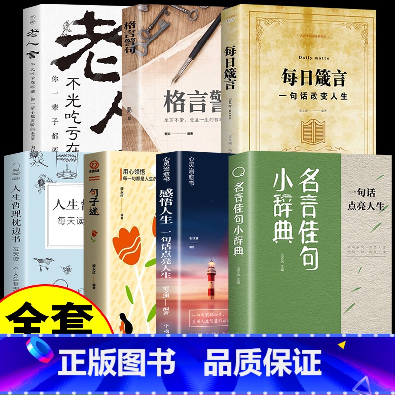 【7册】励志人生答疑解惑套装 【正版】名言佳句小辞典 感悟人生语录大全人生感悟初中生高中生小学生名人名言经典语录励志书籍