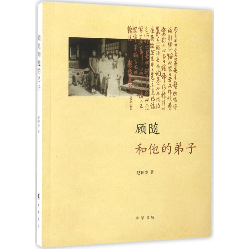 醉染图书顾随和他的弟子9787101154高清大图