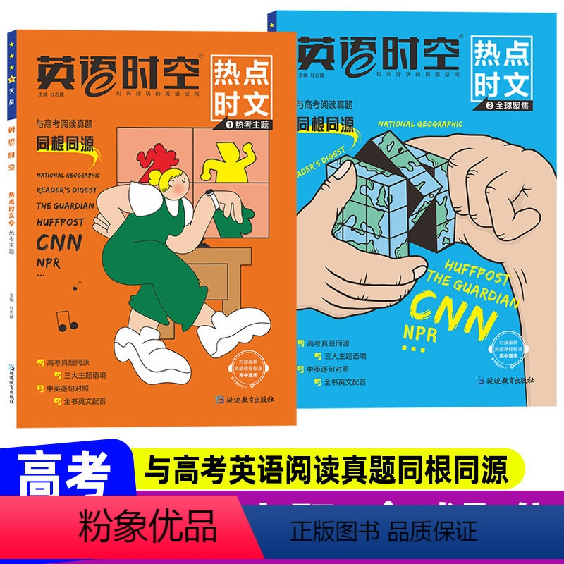 英语时空[热点时文] [划算2本]热考主题+全球聚焦 [正版]英语时空热点时文疯狂阅读高考真题同源外刊热考主题全球聚焦高