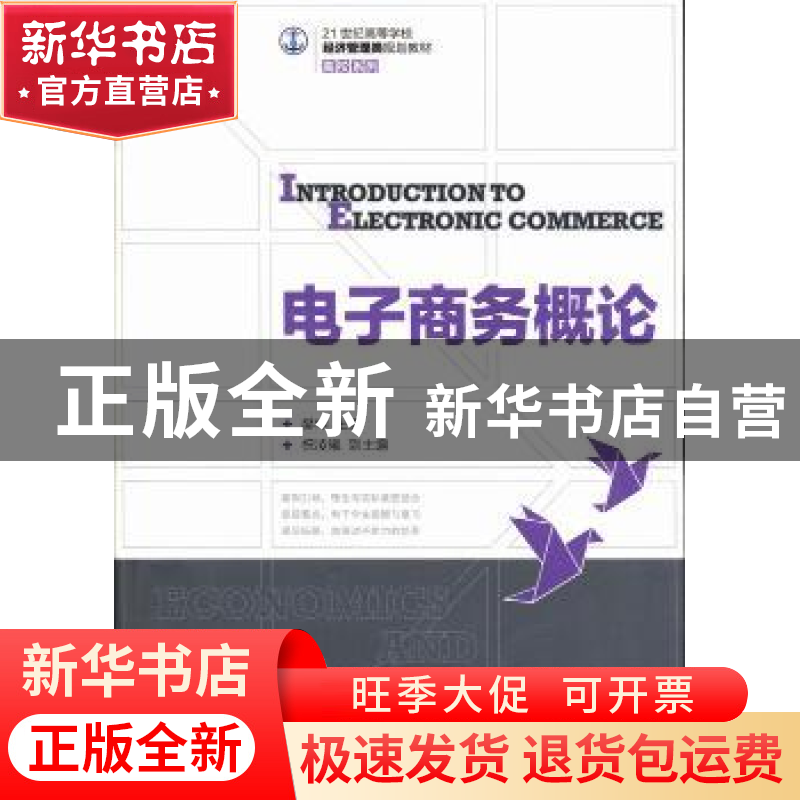 正版 电子商务概论 樊坤 人民邮电出版社 9787115317360 书籍
