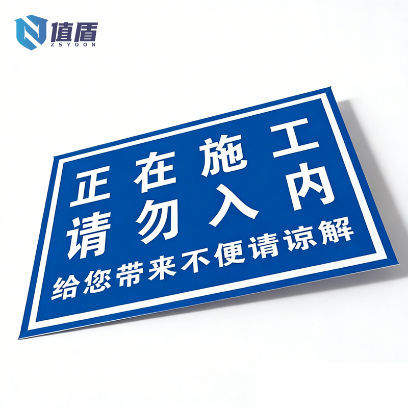 值盾 ZSYDON 标识牌 300*500mm块高清大图