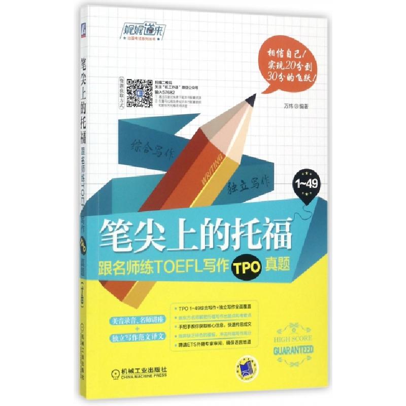 正版新书]笔尖上的托福(跟名师练TOEFL写作TPO真题)/娓娓道来出高清大图