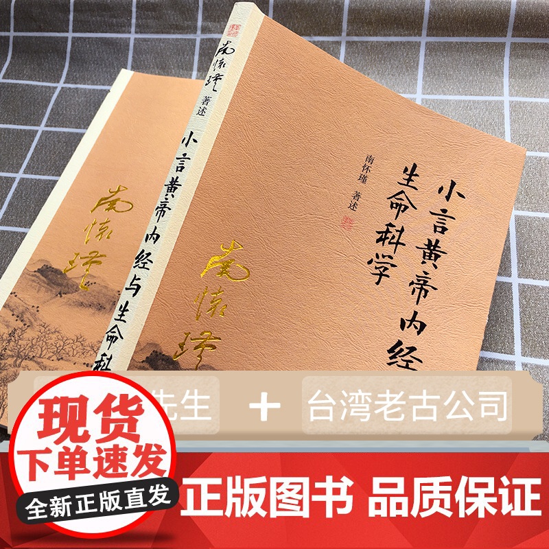 小言黄帝内经与生命科学 南怀瑾本人授权复旦大学出版社 首个大陆引进版本 系列总销超800万册 正版书籍高清大图