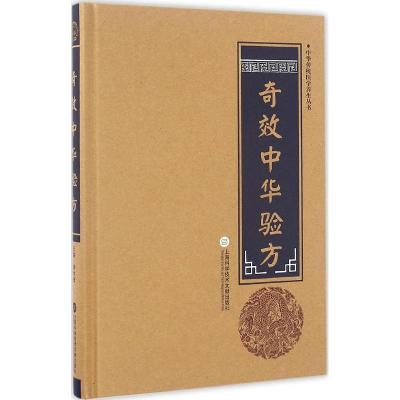 醉染图书中华验方9787543971363高清大图