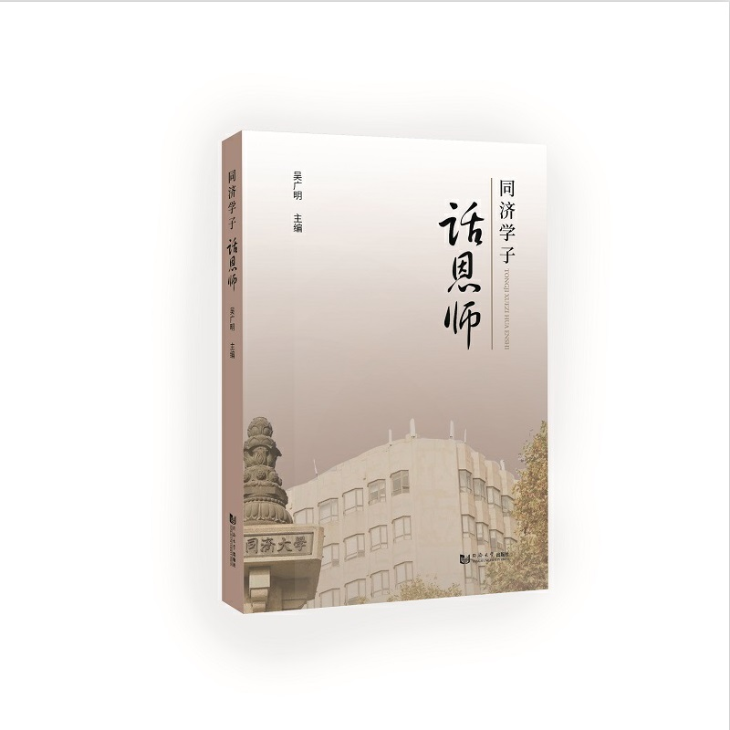 正版新书]同济学子话恩师吴广明9787576503111高清大图
