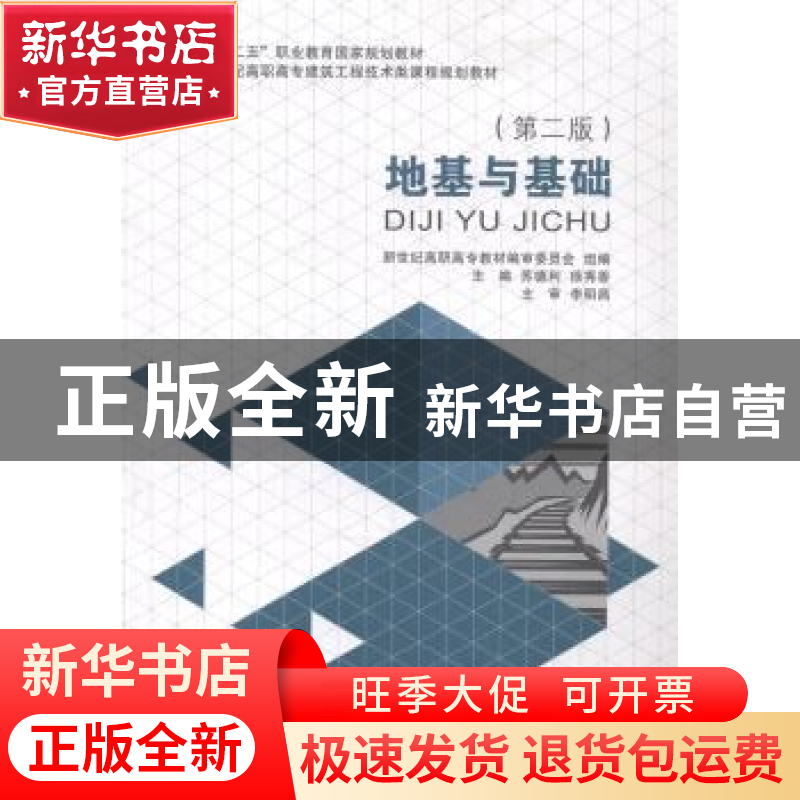 正版 地基与基础 苏德利,徐秀香主编 大连理工大学出版社 978756高清大图