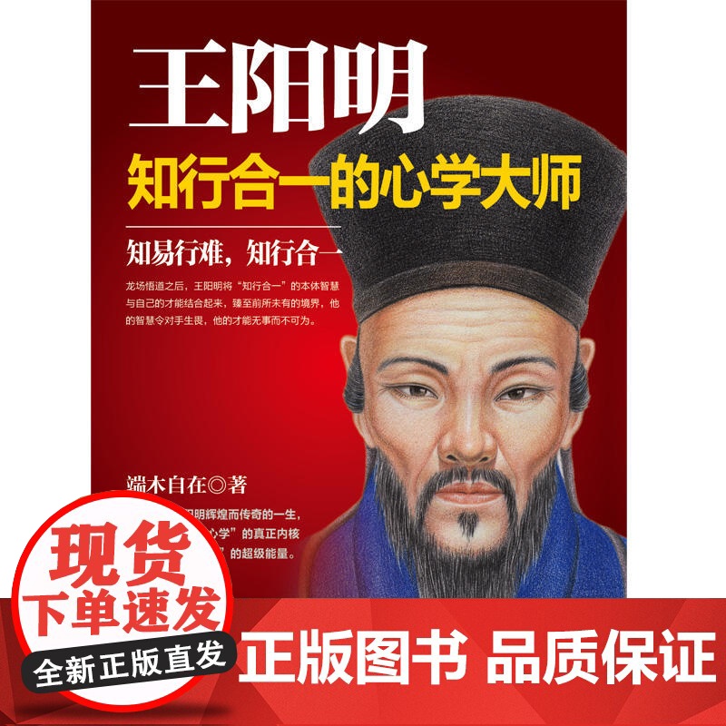 王阳明:知行合一的心学大师 端木自在 华文出版社 正版书籍高清大图