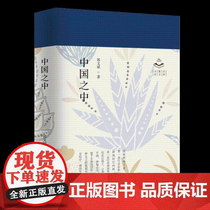 中国之中 名家散文书系 郭文斌 著 在尘境中寻找真境 现当代文学 散文随笔文学文集 百花文艺出版社高清大图