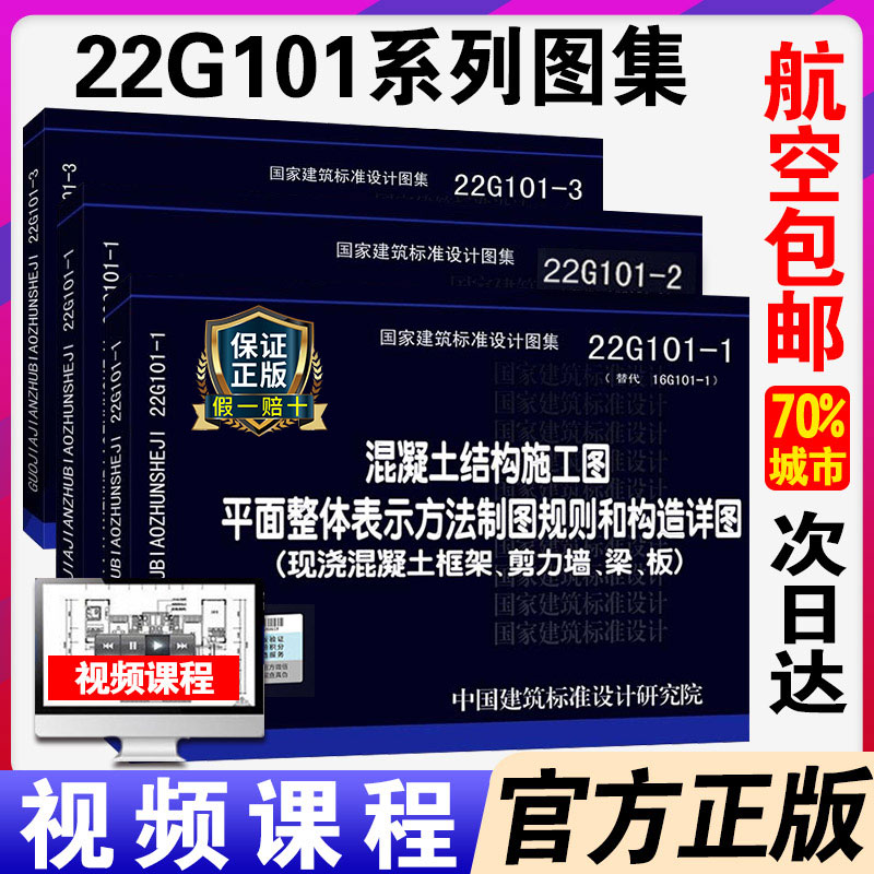 [正版]22g101系列图集全套替代16G101-1-2-3 全套3本混凝土结构施工图平面整体表示方法制图平法钢筋图集高清大图