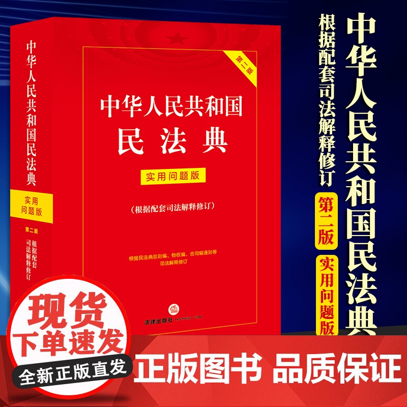 2023新书 中华人民共和国民法典:实用问题版(根据配套司法解释修订) 法律出版社
