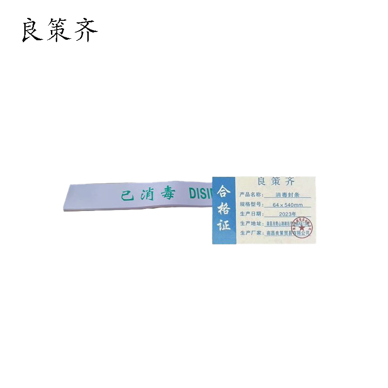 良策齐定制本册消毒封条64×540mm本高清大图
