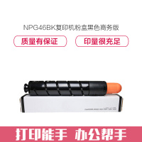 e代经典 NPG46BK复印机粉盒黑色商务版 适用iR ADV C5030 C5035 C5235 C5240复印机