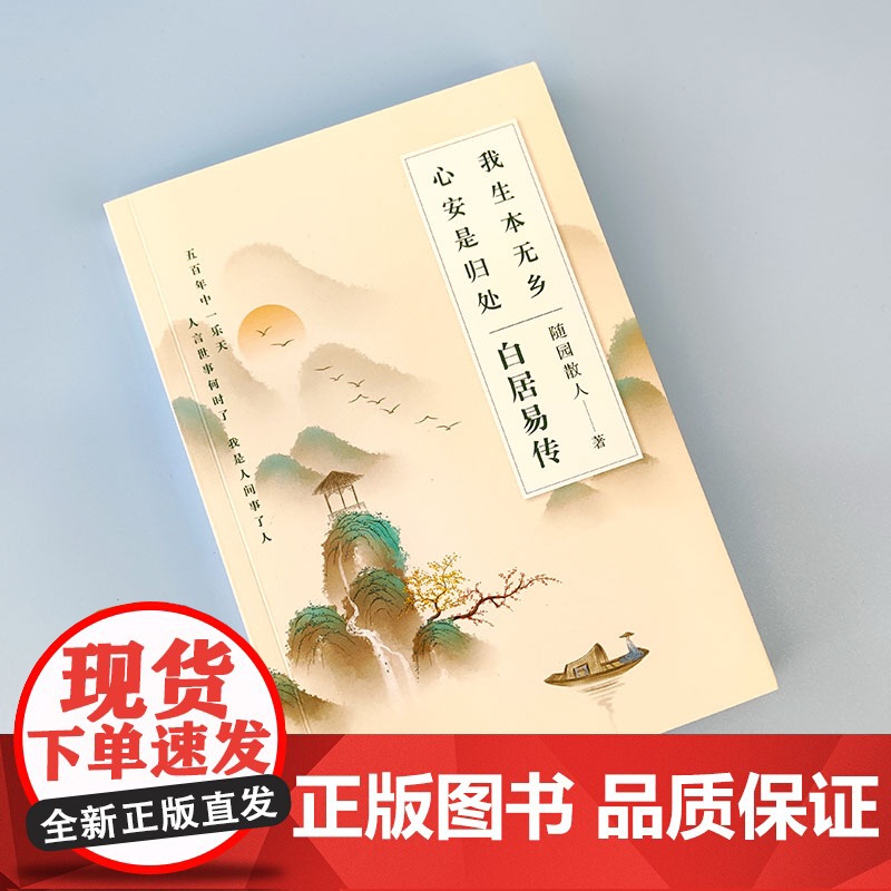 白居易传 我生本无乡心安是归处 随园散人著 本是人间长安客 生有热烈藏于俗常 进可居高位退可享乐天过不被定义的生活高清大图
