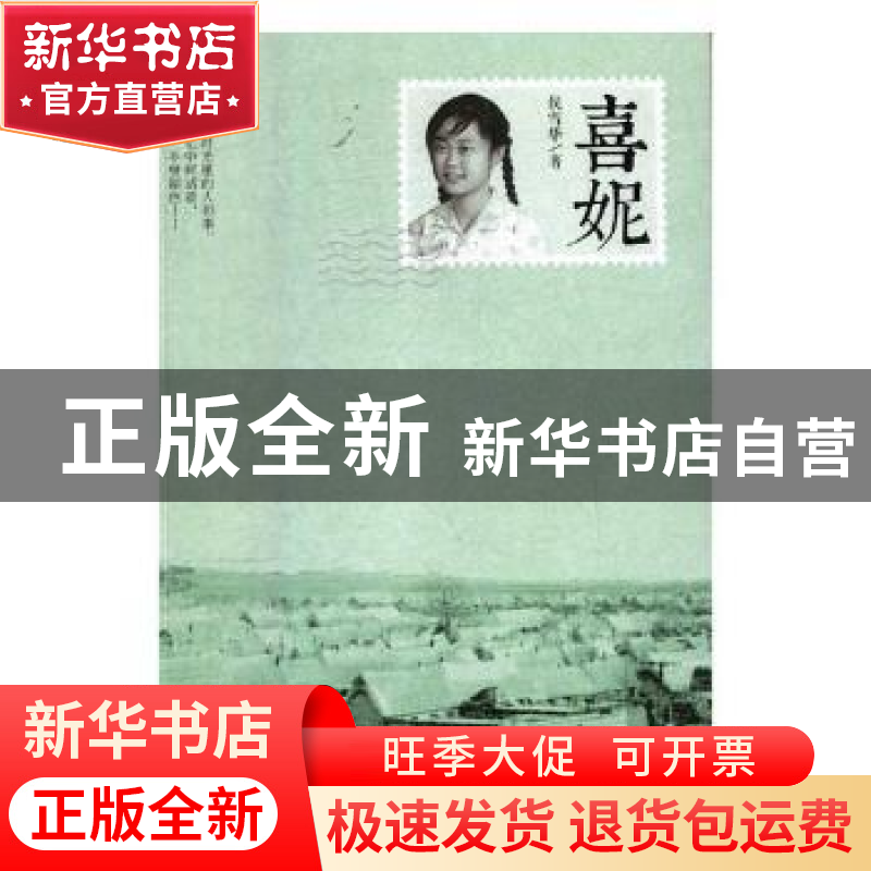 正版 喜妮 侯雪华著 中国文联出版社 9787519027025 书籍高清大图