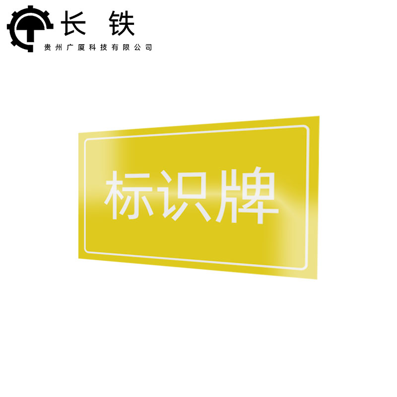 长铁 标识牌 600*420mm 块高清大图