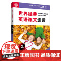 世界经典英语课文选读·2级（下下
