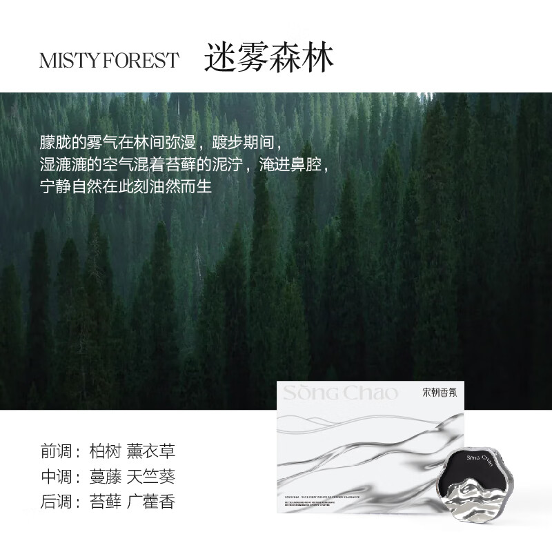 宋朝 听海系列车载香薰礼盒迷雾森林