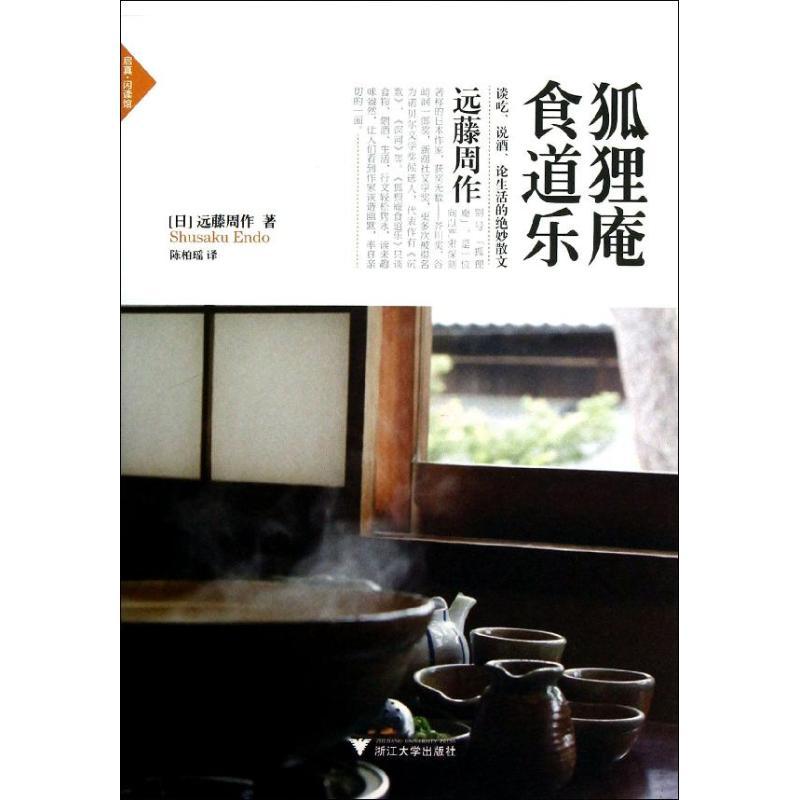 正版新书]狐狸庵食道乐远藤周作9787308116664
