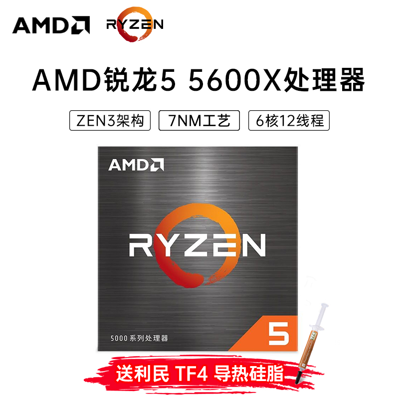 amd 锐龙r5 5600x 盒装cpu处理器 7nm 6核12线程 pcie 4.0 3.