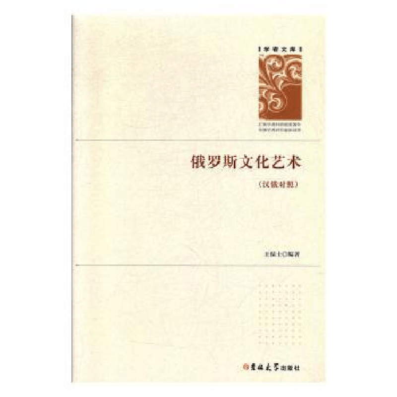 全新正版俄罗斯文化艺术:汉俄对照9787569256吉林大学出版社图片