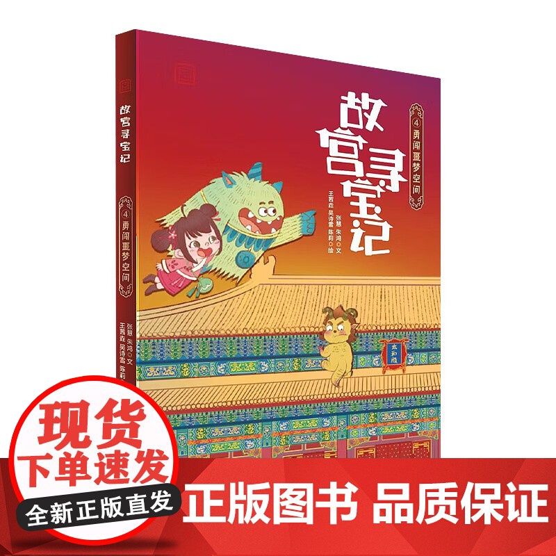 故宫寻宝记系列第一辑 初入奇妙世界 饕餮来啦 笔墨消失的秘密 勇闯噩梦空间 7-10岁 张慧等 著 绘本高清大图