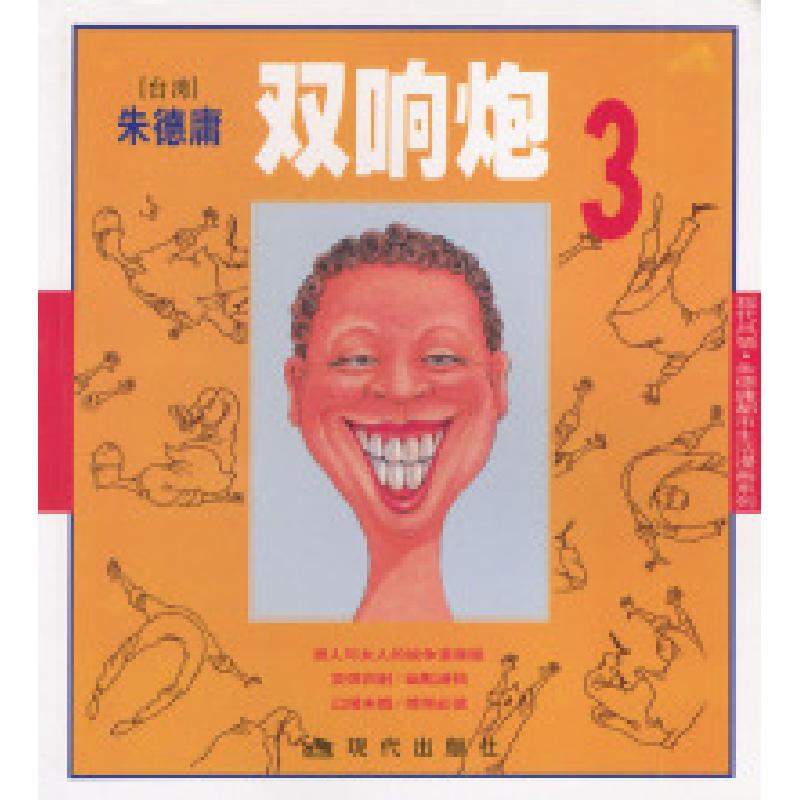 正版新书]双响炮3:朱德庸漫画作品朱德庸 绘9787800285042高清大图