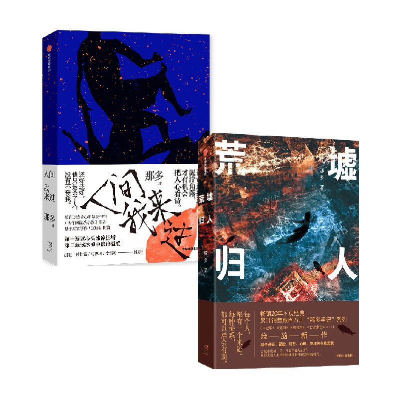 [正版]荒墟归人+人间我来过(套装2册)那多著 小说 悬疑 冒险 幻想 心理 双重人生 不止于烧脑 出版社图书高清大图