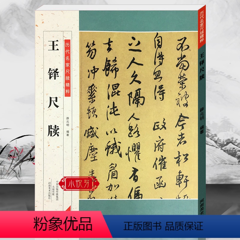 [正版]王铎尺牍 历代名家尺牍精粹毛笔软笔行草碑帖书法练字帖基础练习技法临摹可平摊附简体旁注 入门到精通教程中小学生教