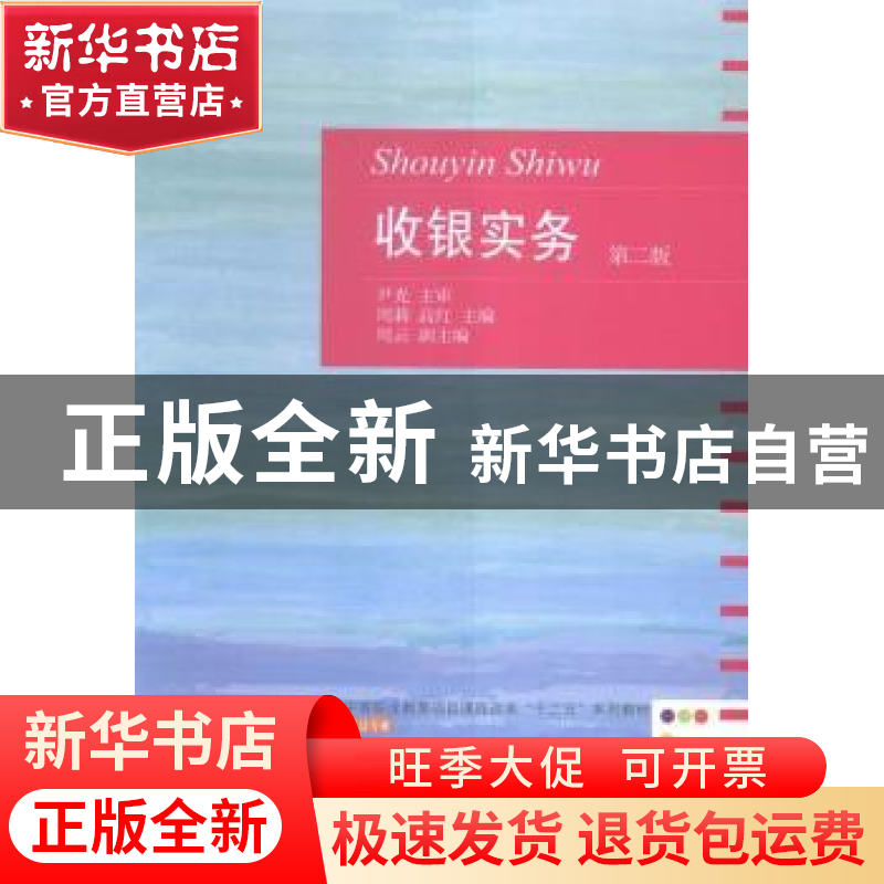 正版 收银实务 周莉,高红主编 东北财经大学出版社 978756542226高清大图