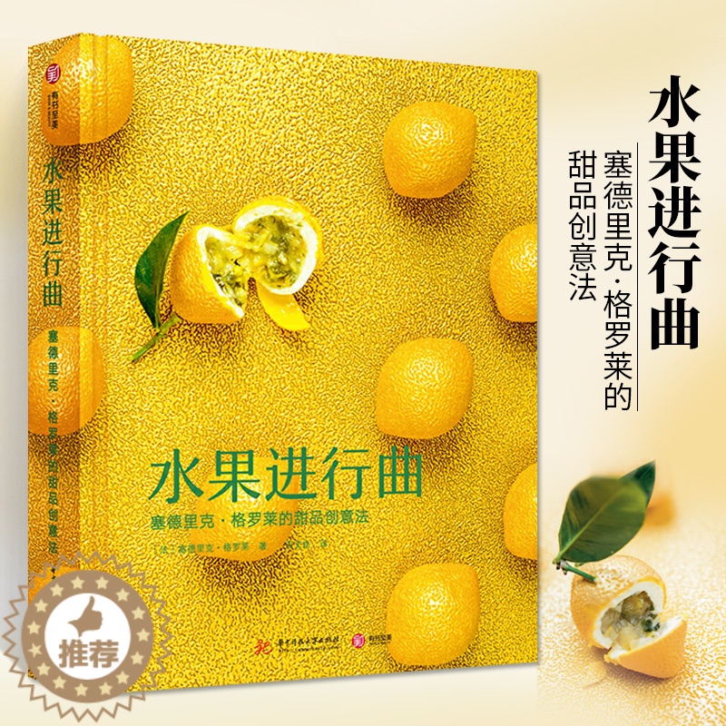 [醉染正版]水果进行曲 塞德里克格罗莱现实主义甜品 法式仿真水果魔方水果小蛋糕流行点心 创意甜品制作大全宝典书籍 烘焙教高清大图